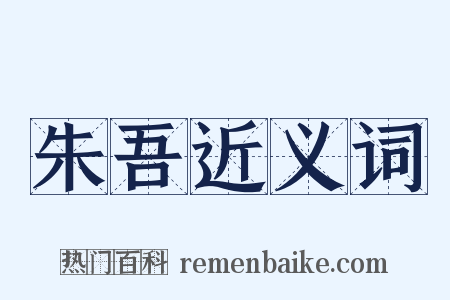 朱吾近义词是什么意思的图片